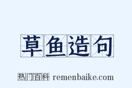草鱼造句是什么意思的图片
